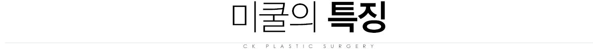 미쿨 특징