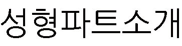 베스트CK의원 진료과목 성형외과 피부과소개