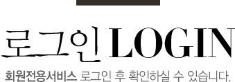 회원로그인